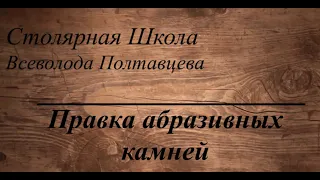 Правка абразивных камней