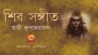 || Shiva Sangeet || Swami Kripakarananda || Ramakrishna Math Cooch Behar