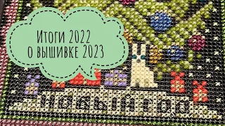 Итоги 2022/Текущие процессы 2023/Вышивка крестом