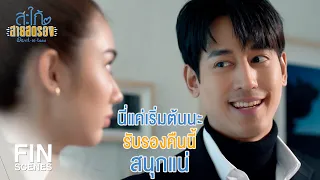 FIN | สภาพแบบนี้กลับบ้านไม่ได้แน่ๆ | สะใภ้สายสตรอง EP.10 | Ch3Thailand