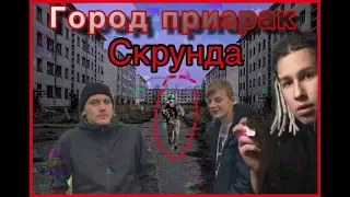 СТАЛК С САНЕЙ ХЭНОМ / ГОРОД ПРИЗРАК - СКРУНДА  / ЗОНА ОТЧУЖДЕНИЯ____ВОЕННЫЕ НАЧАЛИ СТРЕЛЯТЬ!!!!