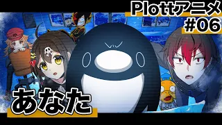 【特別編】登録者争奪バトル#06「あなた」【Plottコラボ】【アニメ】