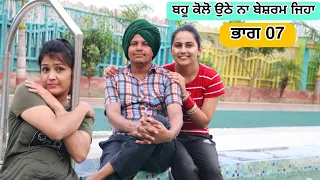 ਬਹੂ ਕੋਲੋ ਉਠੇ ਨਾ ਬੇਸ਼ਰਮ ਜਿਹਾ 🥰🥰 ਭਾਗ 07 • Latest New Comedy Movie 2023 • Best New Punjabi Film 2023