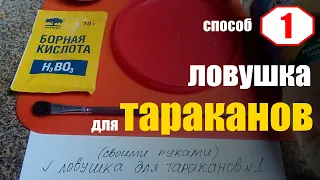 ▶️ Способ № 1.  Ловушка для тараканов своими руками (борная кислота) 👍