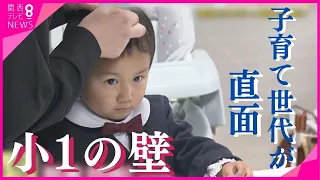 【特集】子育て世代が直面する“小1の壁”　「小学校があと30分早く始業だったらな…」　朝も夕方も親は時間との戦い　一方で"勤務は午後4時まで"子育てに優しい会社も【関西テレビ・newsランナー】