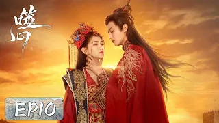 EP10 | Yin Ruoshui stripped to prove herself, but prince remains suspicious | [Broken the Heart 噬心]