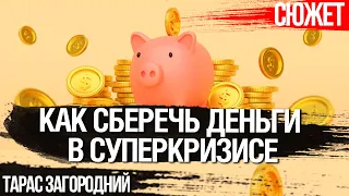 Как спасти деньги. Будет ли в Украине цифровой концлагерь. Тарас Загородний