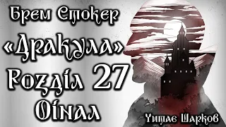 Брем Стокер - Дракула - Розділ 27 з 27 (Фінал) - Аудіокниги Українською - Читає Шарков