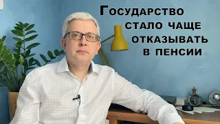 Гражданам стали чаще отказывать в пенсии