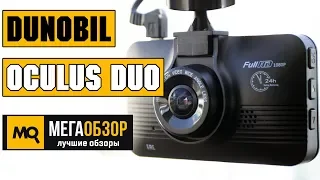 Dunobil Oculus Duo обзор видеорегистратора