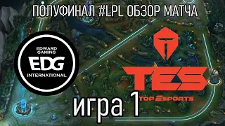 ОБЗОР матча EDG против TES Игра 1 | LCK Play-Offs Summer LoLesports 2022