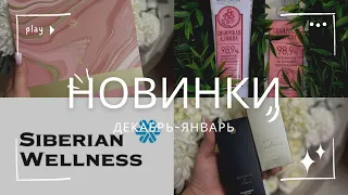 ОБЗОР НОВИНОК SIBERIAN WELLNESS. Распаковка Siberian Wellness. Продукция Сибирское здоровье. Отзывы