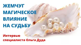 Жемчуг. Магические свойства. Влияние на судьбу женщины.