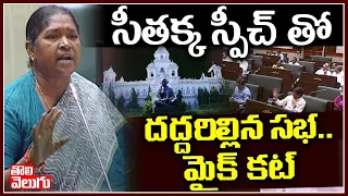 సీతక్క స్పీచ్ తో దద్దరిల్లిన సభ మైక్ కట్ | MLA Seethakka Speech At Assembly | Tolivelugu TV