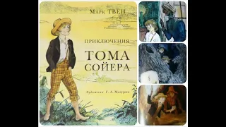 Марк Твен "Приключения Тома Сойера" (Отрывок)