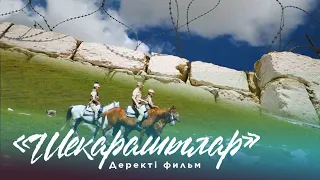 Шекарашылар І Деректі фильм