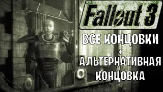 Fallout 3 все концовки | альтернативная, редкая концовка | хорошая и плохая концовка