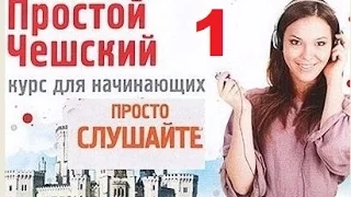 *Простой чешский Часть 1* Слушайте дома, за рулём, в спортзале!