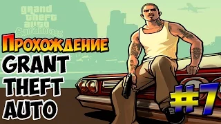 Прохождение Grant Theft Auto(GTA SA): San Andreas | №7 | Миссия: "Бешеный пес"...