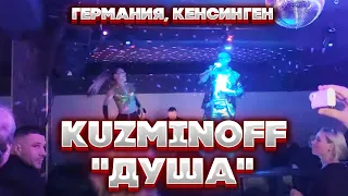 KuzMinOff - "Душа" (remix by DJ Prezzplay) Германия, Кенсинген 3.12.22.