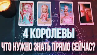 что вам нужно знать прямо сейчас?| 4 королевы| таро расклад