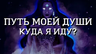 ЧТО ХОЧЕТ ВАША ДУША? НА ЧТО ОБРАТИТЬ ВНИМАНИЕ? | ТАРО ОНЛАЙН   #гаданиетаро