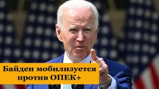 Байден мобилизуется против ОПЕК+. Что будет на рынке нефти? Курс доллара