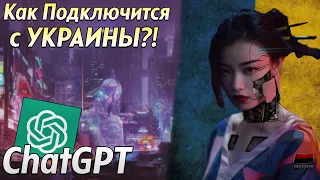 Как Зарегистрироваться в ChatGPT с УКРАИНЫ и НЕ ТОЛЬКО в 2023 году?!