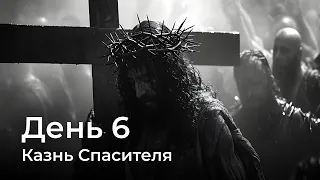 Последняя неделя Иисуса | День 6-й | Казнь Спасителя | Виталий Коган