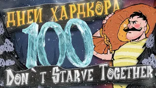 100 дней хардкора в Don`t Starve Together