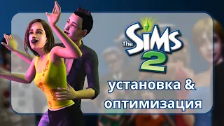 The Sims 2: Установка & Оптимизация | Без DAEMON Tools | Подробный Гайд