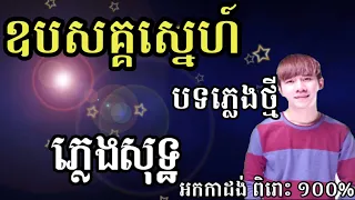 ឧបសគ្គស្នេហ៍ ភ្លេងសុទ្ធ karaoke Hak Record Op Pa Sak Sne pleng sot karaoke/LoengVeasna