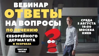 Ответы на ваши вопросы. Как лечить себорейный дерматит, атопический дерматит и псориаз?