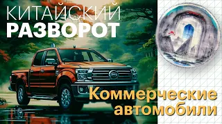 Китайский разворот. Фургоны, пикапы и Tank 500 Urban (обзор)