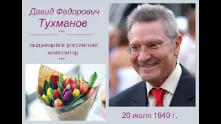 Избранные песни Давида Тухманова