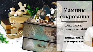 ⭐ Необычные Мамины сокровища ⭐ микс медиа мастер-класс.