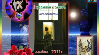 Вероника ДОЛИНА   альбом Ночная дудочка  2011г !!!!