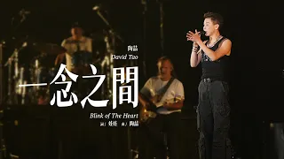 【Live】陶喆David Tao |《一念之間》Blink of The Heart | Soul Power II 無錫