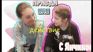 Правда VS Действие///С Янчиком//Natasha Anosova