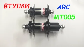 Втулки ARC MT005 со свозной осью, комплект недорогих втулок