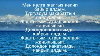 М. Атабеков - Ильяздын ыры (Долон) (Текст, Lyrics) Караоке🎵