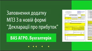 Заповнення додатку МПЗ-З в новій формі "Декларації про прибуток" в програмі "BAS АГРО. Бухгалтерія"