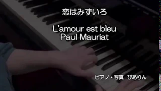 恋はみずいろ：ピアノ演奏弾いてみた♪L'amour est bleuポール・モーリア