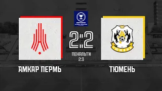 Амкар Пермь — Тюмень | Бетсити Кубок России 2021/22 | 1/256 финала