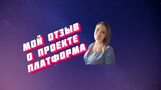 Отзыв о пректе Платформа. internet-platform.ru - обучение и доход