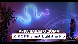 Xiaomi Smart Lightstrip Pro - Аура вашего дома