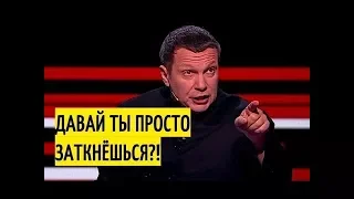 Взбешенный Соловьев ЖЁСТКО отреагировал на либеральный бред Гозмана "Ваше место у Немцова!"