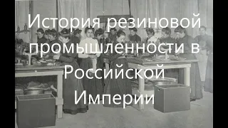 История резиновой промышленности в Российской Империи.