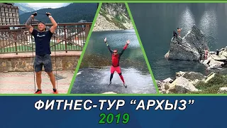 Фитнес-тур Архыз 2019