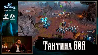 Тактика БОЯ/ Озвучка дневников разработчиков Age of Wonders 4.